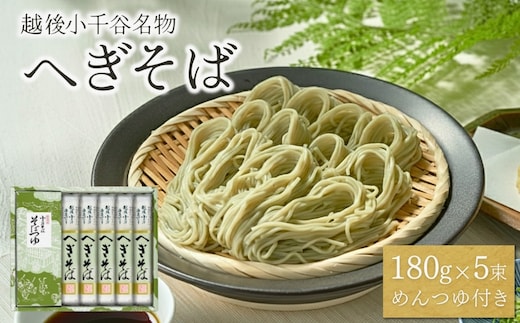 越後小千谷へぎそば180g×5束（つゆ付）（たかの）つゆ付 蕎麦 ソバ 乾麺 贈答 ギフト