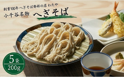 わたや「小千谷のへぎそば5袋つゆ付」乾麺200g×5袋 めんつゆ 蕎麦