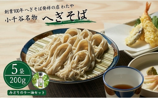 わたや「小千谷のへぎそば5袋・みどりのラー油セット」乾麺200g×5袋 みどりのラー油1本 蕎麦