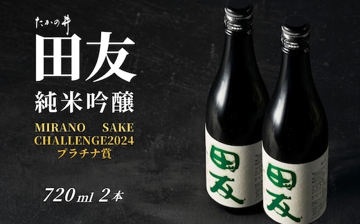 【登録店舗限定】日本酒 田友 純米吟醸 720ml×2本 高の井酒造【0002-0023SV02-01】