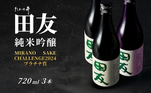 【登録店舗限定】日本酒 田友 純米吟醸 720ml×3本 高の井酒造【0002-0023SV03-01】