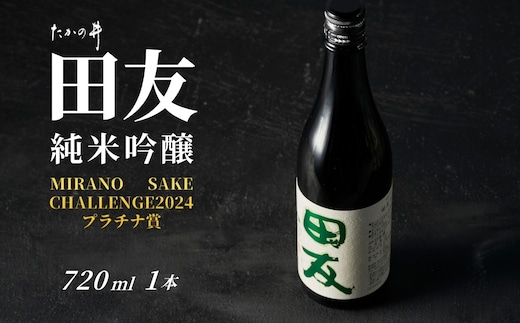 日本酒 純米吟醸 田友 720ml×1本 ワイングラスでおいしい日本酒アワード プレミアム純米部門 最高金賞 高の井酒造 【0002-0023-02】