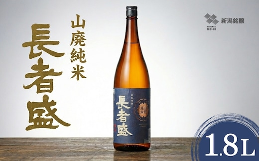 日本酒 長者盛 山廃純米 1.8L×1本 山廃仕込み 新潟銘醸 【0002-0024-01】