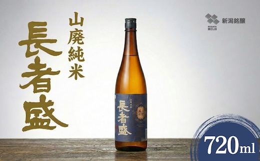 日本酒 長者盛 山廃純米 720ml×1本 山廃仕込み 新潟銘醸 | 新潟県 小千谷市 【0002-0024SV02-01】