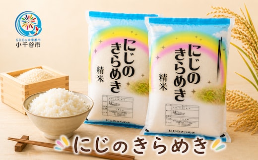 令和7年産 にじのきらめき 精米 5kg ( 5kg 1袋 ) JA魚沼 | 新潟産 甘み 粘り お米 米 白米 精米 新潟県 小千谷市【0002-JA25】