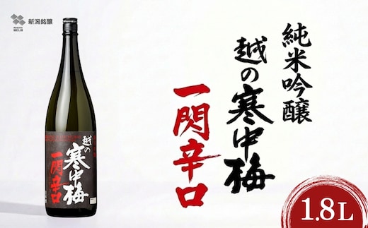 日本酒 純米吟醸 越の寒中梅 一閃辛口 1.8L×1本 日本酒度＋10 辛口 新潟銘醸 【0002-0034-01】