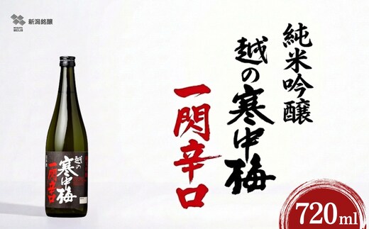 日本酒 純米吟醸 越の寒中梅 一閃辛口 720ml×1本 日本酒度＋10 辛口 新潟銘醸 | 新潟県 小千谷市【0002-0034SV02-01】
