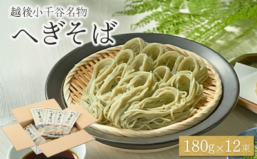 越後小千谷へぎそば 12束 布海苔(ふのり) 蕎麦 ソバ 越後小千谷たかの 【0002-0041-01】