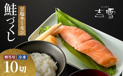 サーモン切り身セット「鮭づくし」 甘塩サーモン10袋セット 個包装・真空パック 冷凍 ギフト対応 吉雪 【0002-0065-01】