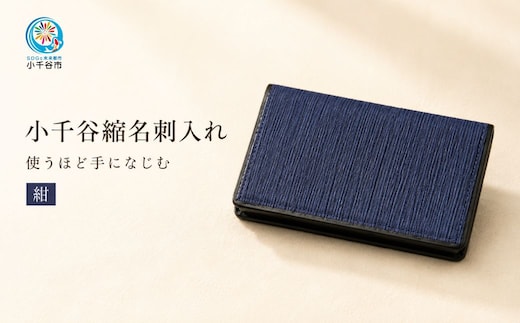 小千谷縮名刺入れ (紺色） 小千谷織物同業共同組合 【0002-0073】