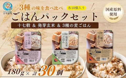ごはんパックセット(十七穀&発芽玄米&3種の麦ごはん) 計30個(10個×3種) ごはんソムリエ監修 パック ご飯 レトルト 越後小千谷たかの 【0002-0081-01】