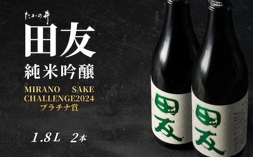日本酒 純米吟醸 田友 1.8L×2本セット ワイングラスでおいしい日本酒アワード プレミアム純米部門 最高金賞 高の井酒造 【0002-0089-01】