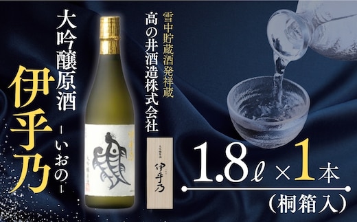 伊乎乃 大吟醸原酒1.8L（木箱）日本酒 新潟清酒 大吟醸 小千谷市