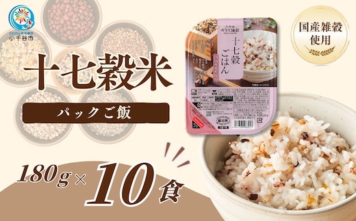 国産原料の十七穀ごはんパック 10個セット ごはんソムリエ監修 パック ご飯 レトルト 越後小千谷たかの 【0002-0114-01】