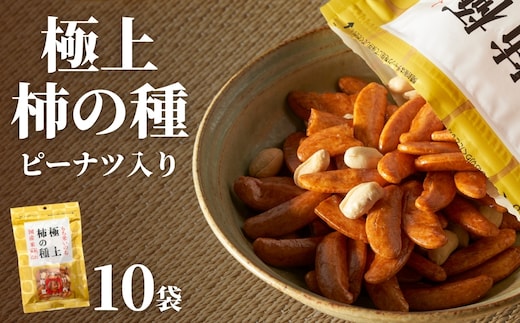 極上柿の種(ピーナッツ入り) 10袋セット 竹内製菓 【0002-0147-01】