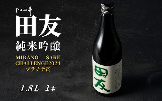 日本酒 純米吟醸 田友 1.8L×1本 ワイングラスでおいしい日本酒アワード プレミアム純米部門 最高金賞 高の井酒造 【0002-0204-01】