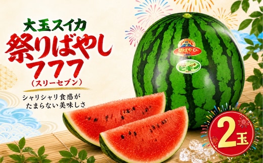 【 先行予約 数量限定 】 大玉スイカ 祭りばやし777 2玉 令和8年産 新潟県小千谷産 農園ビギン すいか 西瓜 シャリシャリ食感 みずみずしい 甘い 果物 フルーツ 夏の味覚 贈答 ギフト 新潟県 小千谷市 【0002-0247】