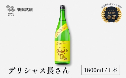 デリシャス長さん 1.8L×1本 純米酒 新潟銘醸 昭和 レトロ ひげの長さん 晩酌 家飲み 新潟 日本酒 小千谷市