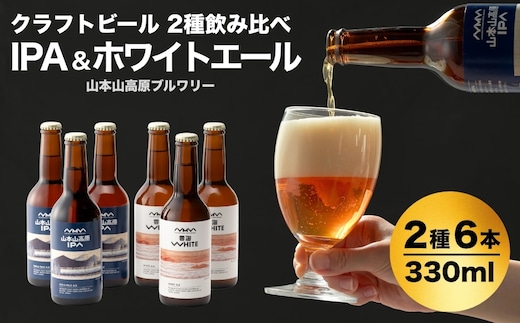 クラフトビール 定番2種飲み比べ 計6本(330ml×各3本) IPA＆ホワイトエール 地ビール ご当地 新潟 山本山高原ブルワリー