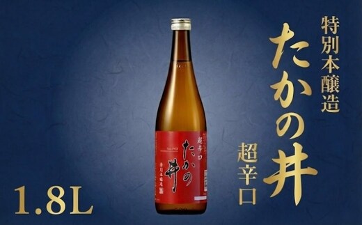日本酒 たかの井 特別本醸造 超辛口 1800ml×1本 高の井酒造 | 新潟県 小千谷市 【0002-0328-01】