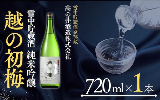 日本酒 純米吟醸 越の初梅 雪中貯蔵酒 720ml×1本 雪国でしか味わえない極上酒 新潟県 高の井酒造 【0002-0329-03】