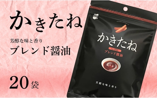 かきたね Basic 001 ブレンド醤油 20袋セット 米菓 柿の種 阿部幸製菓 【0002-0340SV01-01】