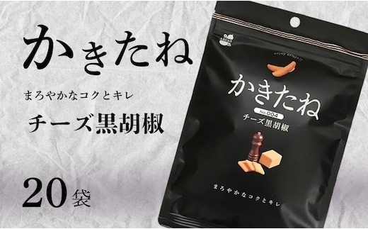 かきたね Basic 004 チーズ黒胡椒 20袋セット 米菓 柿の種 阿部幸製菓 【0002-0340SV04-01】