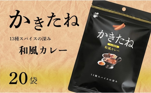 かきたね Basic 005 和風カレー 20袋セット 米菓 柿の種 阿部幸製菓 【0002-0340SV05-01】
