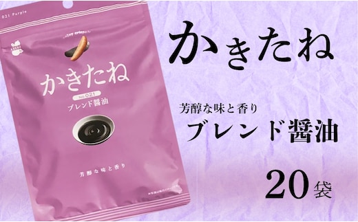 かきたね Purple 021 ブレンド醤油 20袋セット 米菓 柿の種 阿部幸製菓 【0002-0341SV01-01】