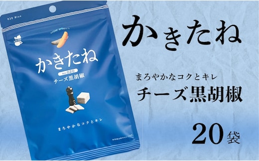 かきたね Blue 020 チーズ黒胡椒 20袋セット 米菓 柿の種 阿部幸製菓 【0002-0341SV02-01】