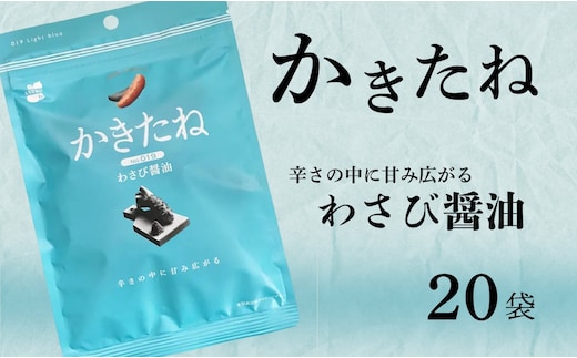 かきたね Light blue 019 わさび醤油 20袋セット 米菓 柿の種 阿部幸製菓 【0002-0341SV03-01】