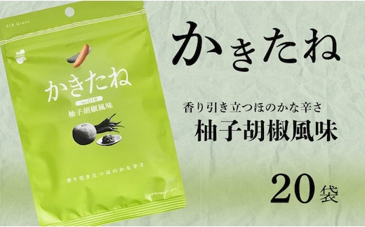 かきたね Green 018 柚子胡椒風味 20袋セット 米菓 柿の種 阿部幸製菓 【0002-0341SV04-01】