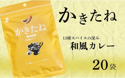 かきたね Yellow 017 和風カレー 20袋セット 米菓 柿の種 阿部幸製菓 【0002-0341SV05-01】