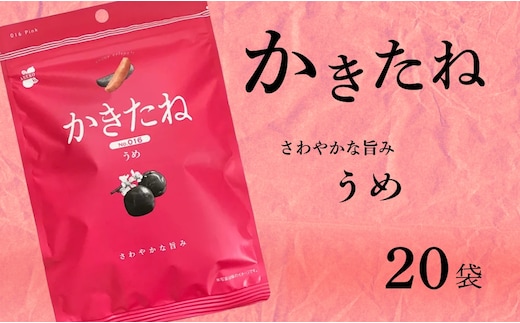 かきたね Pink 016 うめ 20袋セット 米菓 柿の種 阿部幸製菓 【0002-0341SV06-01】
