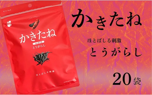 かきたね Red 015 とうがらし 20袋セット 米菓 柿の種 阿部幸製菓 【0002-0341SV07-01】