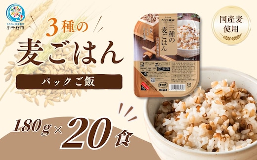 3種の麦ごはんパック (丸麦、もち麦、はと麦ブレンド) 20個セット ごはんソムリエ監修 雑穀エキスパート たかの 【0002-0349-01】