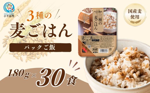 3種の麦ごはんパック (丸麦、もち麦、はと麦ブレンド) 30個セット ごはんソムリエ監修 雑穀エキスパート たかの 【0002-0350-01】