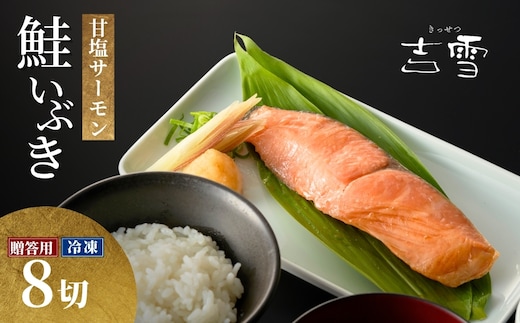 サーモン切り身セット「鮭いぶき」 甘塩サーモン8袋セット 個包装・真空パック 冷凍 ギフト対応 吉雪 | 切り身 サーモン さけ サケ 鮭 中元 贈答 贈り物 プレゼント ギフト人気 おすすめ 【0002-0377SV01-01】