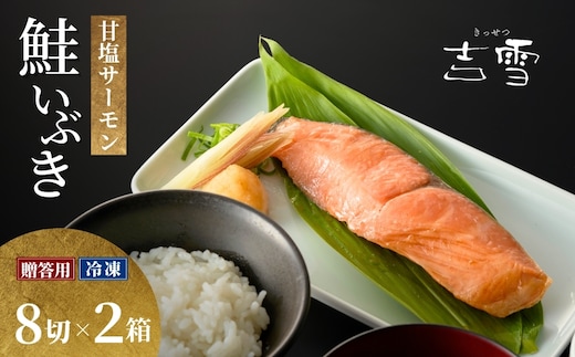 サーモン切り身セット「鮭いぶき」 甘塩サーモン8袋セット×2箱セット 個包装・真空パック 冷凍 ギフト対応 吉雪 | 切り身 サーモン さけ サケ 鮭 中元 贈答 贈り物 プレゼント ギフト人気 おすすめ 【0002-0377SV02-01】