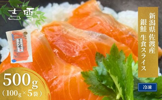 佐渡産銀鮭（生食用スライス）5袋セット 冷凍 ギフト対応 吉雪 | 切り身 サーモン さけ サケ 鮭 中元 贈答 贈り物 プレゼント ギフト人気 おすすめ【0002-0378SV02-01】