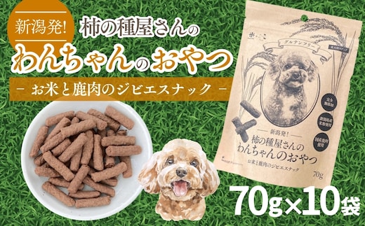 新潟発！柿の種屋さんのわんちゃんおやつ お米と鹿肉のジビエスナック 10個セット 阿部幸製菓｜ドッグフード ペット おやつ ごはん 犬 エサ 米 鹿肉 成犬 ジビエ【0002-0386】