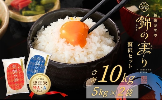 令和7年産 魚沼産コシヒカリ ブランド認証米「錦の実り」特AランクとAランク 食べ比べ10kg(5kg2袋) | 新潟県産 コシヒカリ お米 米 こしひかり おこめ こめ コメ 白米 精米 魚沼産 ブランド米【0002-0395-01】