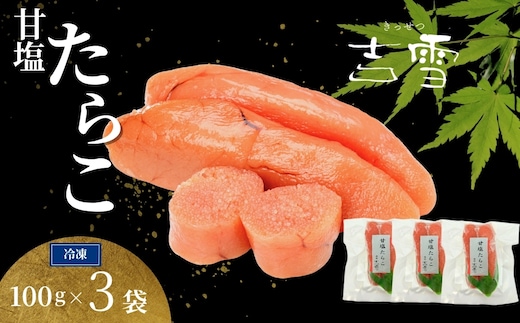 甘塩たらこ 合計300g(100g×3袋) 個包装・真空パック 冷凍 ギフト対応 吉雪 | たらこ タラコ 中元 贈答 贈り物 プレゼント ギフト人気 おすすめ【0002-0401-01】