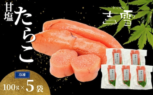 甘塩たらこ 合計500g(100g×5袋) 個包装・真空パック 冷凍 ギフト対応 吉雪 | たらこ タラコ 中元 ギフト 贈答 贈り物 プレゼント ギフト人気 おすすめ 【0002-0402-01】