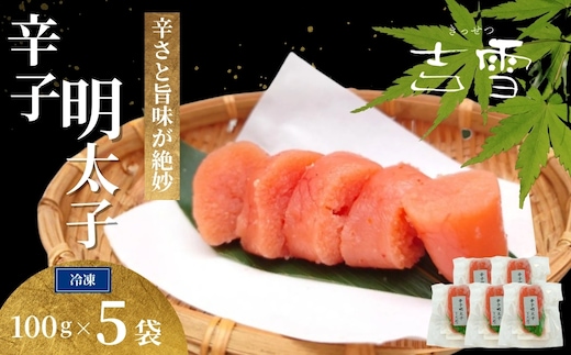 辛子明太子 合計500g(100g×5袋) 個包装・真空パック 冷凍 ギフト対応 吉雪 | 明太子 めんたいこ 中元 贈答 贈り物 プレゼント ギフト人気 おすすめ 【0002-0403-01】