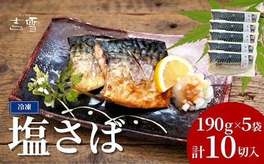 塩さば 合計10切 合計950g (1袋約190g 2切×5袋) 個包装・真空パック 冷凍 ギフト対応 吉雪 | さば 鯖 無添加 中元 贈答 贈り物 プレゼント ギフト人気 おすすめ 【0002-0406-01】
