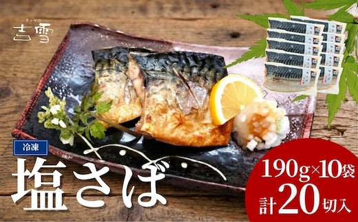 塩さば 合計20切 合計1900g (1袋約190g 2切×10袋) 個包装・真空パック 冷凍 ギフト対応 吉雪 | さば 鯖 無添加 中元 贈答 贈り物 プレゼント ギフト人気 おすすめ 【0002-0407-01】
