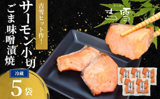 サーモン小切ごま味噌漬焼 合計350g (70g×5袋) 個包装・真空パック 冷蔵 ギフト対応 吉雪 | 切り身 さけ サケ 鮭 中元 贈答 贈り物 プレゼント ギフト人気 おすすめ 【0002-0410-01】