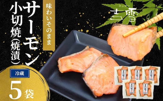 サーモン小切焼(焼漬) 合計350g (70g×5袋) 個包装・真空パック 冷蔵 ギフト対応 吉雪【0002-0413-01】