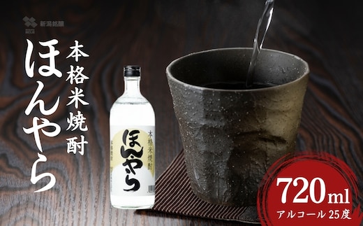 ほんやら 本格米焼酎 720ml×1本 新潟銘醸 | 焼酎 本格焼酎 米焼酎 お取り寄せ 取り寄せ 贈り物 贈答 プレゼント ギフト 父の日 【0002-0416-01】